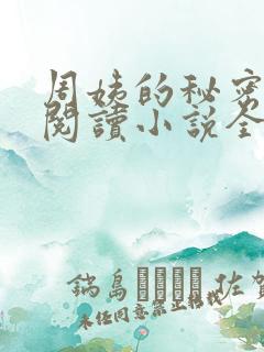 周姨的秘密在线阅读小说全文