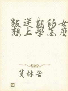 叛逆期的女孩不想上学怎么为