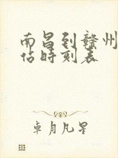 南昌到赣州火车站时刻表