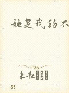 她是我的不准碰