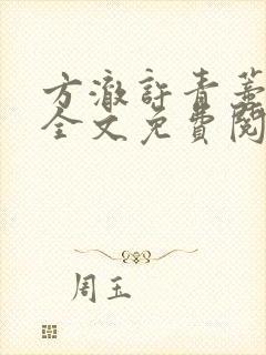 方澈许青蒂小说全文免费阅读