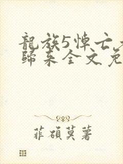 龙族5悼亡者的归来全文免费