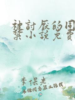 被讨厌的同学囚禁小说免费阅读