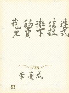 我的微信连三界免费下拉式漫画