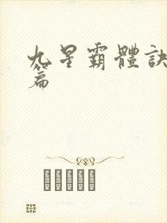 九星霸体诀 全篇