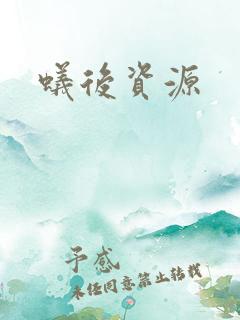 蚁后资源