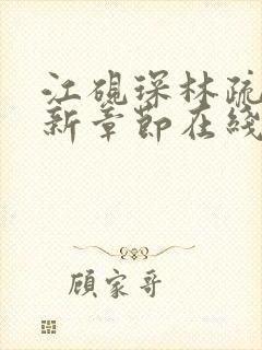 江砚琛林疏棠最新章节在线阅读