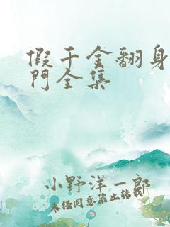 假千金翻身成豪门全集