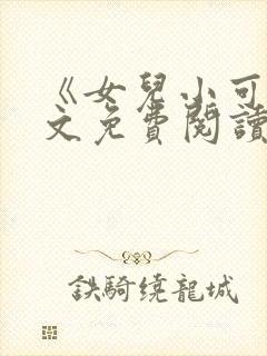 《女儿小可》全文免费阅读