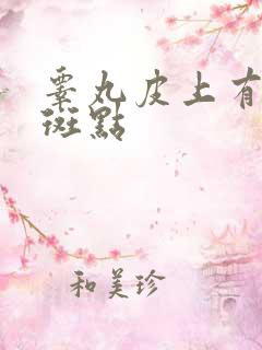 睾丸皮上有黑点斑点