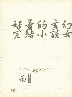 好看的玄幻言情完结小说女生