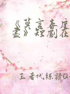 《莫言春度芳菲尽》短剧在线观看