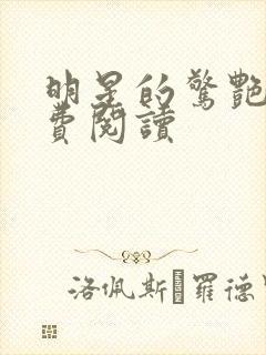 明星的惊艳史免费阅读