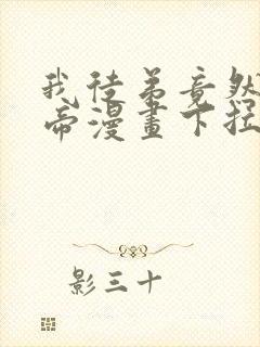 我徒弟竟然是女帝漫画下拉