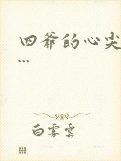 四爷的心尖宠妃...