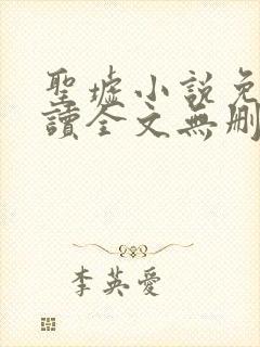 圣墟小说免费阅读全文无删减