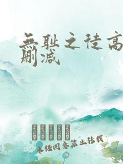 无耻之徒高清未删减