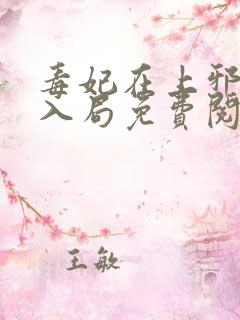 毒妃在上邪王请入局免费阅读