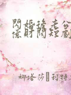 闪婚后老公是千亿财阀短剧