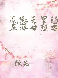 凤傲天里的黄毛反派也想要幸福