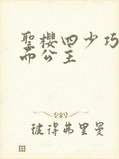 圣樱四少巧遇千面公主