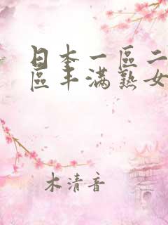日本一区二区三区丰满熟女