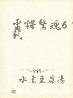 电锯惊魂6 下载