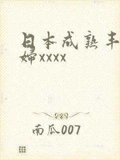 日本成熟丰满熟妇xxxx