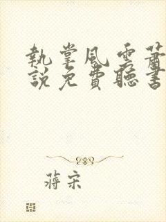 执掌风云萧峥小说免费听书