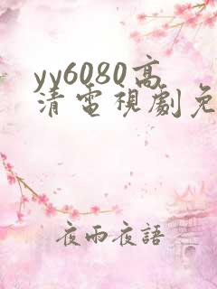 yy6080高清电视剧免费在线看