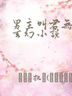 男主叫君无邪的玄幻小说