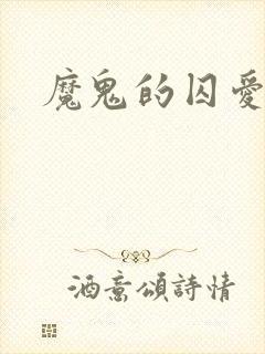 魔鬼的囚爱