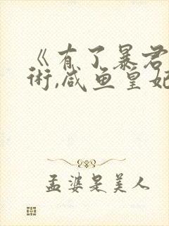 《有了暴君读心术,咸鱼皇妃杀疯了》