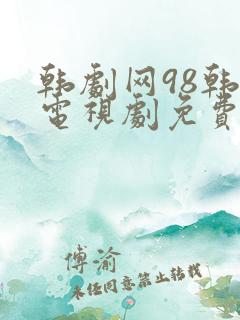 韩剧网98韩剧电视剧免费播放