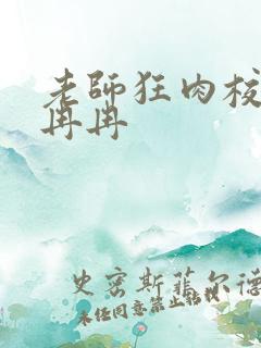 老师狂肉校花h冉冉