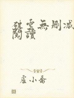 破云无删减在线阅读