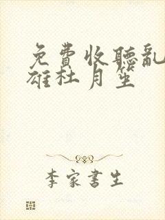 免费收听乱世枭雄杜月笙