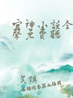 官神小说全集有声免费听