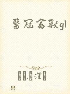 医冠禽兽gl