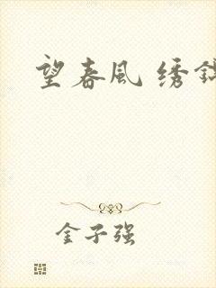 望春风 绣锦