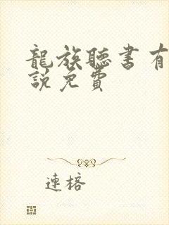 龙族听书有声小说免费