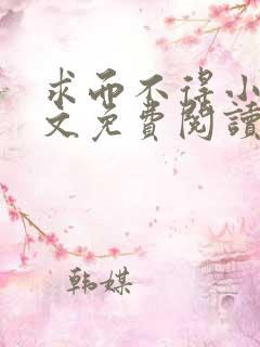 求而不得小说全文免费阅读