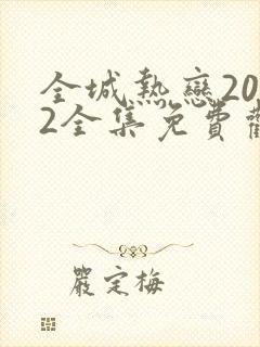 全城热恋2022全集免费观看完整版