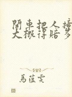 开车把人撞死了大概得赔多少钱