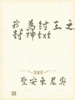 我为纣王之傲啸封神txt