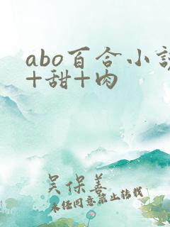 abo百合小说+甜+肉