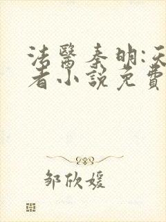 法医秦明:天谴者小说免费阅读