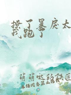 撩了暴戾太子后我跑了