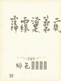 霍雨浩第二次海神缘是第几章