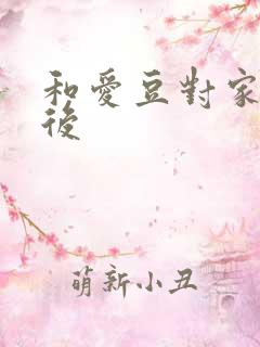 和爱豆对家隐婚后